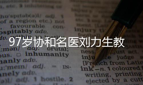 力生在与劳动者朝夕相处中