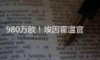980万欧！埃因霍温官方：从瓦伦签下20岁波兰中卫加西奥罗夫斯基