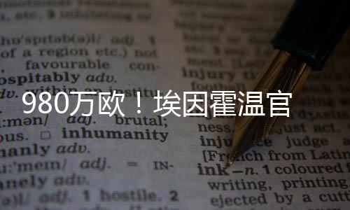 霍温后者将身披3号球衣