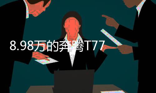 奔腾旗下的大灯奔腾t77