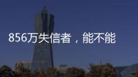 856万失信者
，能不能“重生”？