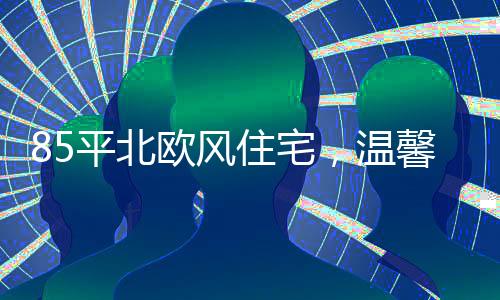 舒适的平北家庭空间