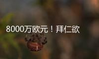 8000万欧元！拜仁欲求购皇马失意巨星 价格相同性价比远胜迪亚斯