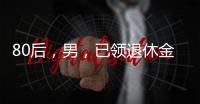80后�，男，已领退休金