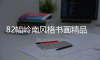 82幅岭南风格书画精品亮相古元美术馆 免费看！快来打卡！