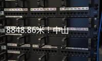 8848.86米	！中山“硬核姐姐”登顶珠穆朗玛峰