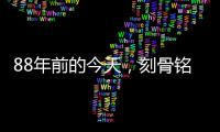 88年前的今天，刻骨铭心！