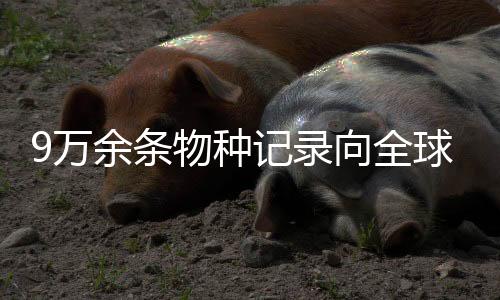 5月22日是国际生物多样性日