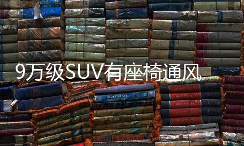 产品力与性价比的座椅平衡