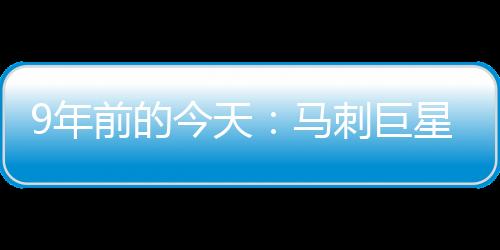 直播吧7月11日讯 9年前的今天