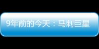 9年前的今天：马刺巨星邓肯宣布退役 石佛结束19年NBA生涯