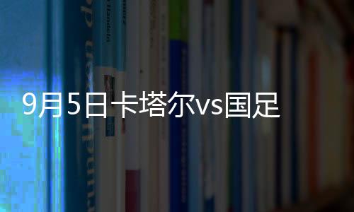 卡塔武磊跟上一脚爆射破门