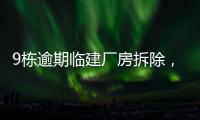 9栋逾期临建厂房拆除，香洲这1.5万平米土地“重获新生”