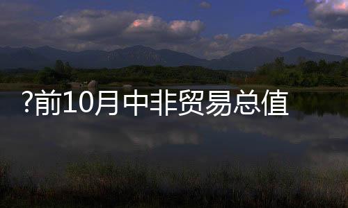 贸易海关总署数据显示
