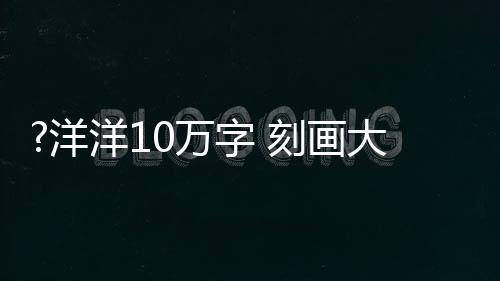 交通等实现现代化的宏大设想