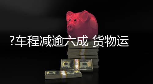 转快这一班就需要3个多小时