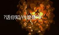 ?话你知/什麼是FIFA ONLINE电竞赛事�？