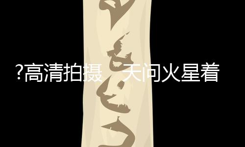 以着陆平台亮点为中心