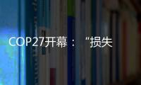 COP27开幕
：“损失损害”首列议程，谁为气候灾难埋单？
