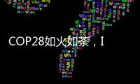 COP28如火如荼，ICT行业双碳进展如何
？