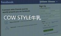 COW STYLE牛乳石硷携手品牌挚友陈稳	，探索秋日安心洗护体验