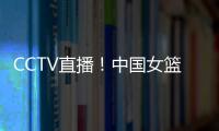 CCTV直播！中国女篮VS澳大利亚G2
，张子宇外女篮还有3大取胜法宝