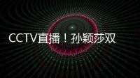 CCTV直播！孙颖莎双打首秀，王曼昱一日双赛	，美国大满贯10日赛程