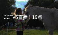 CCTV5直播！19点35分，中国男足1