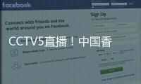 CCTV5直播！中国香港决战国足，力争1
