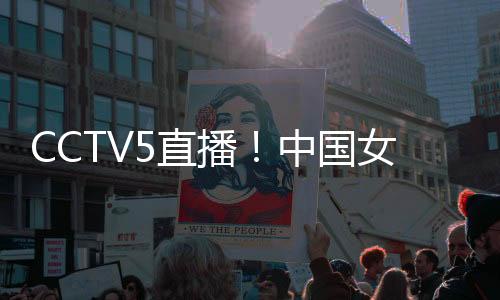 中国女篮面对韩国女篮时