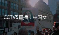 CCTV5直播
！中国女篮V印尼	，张子宇称霸内线	，宫鲁鸣重用李梦替身