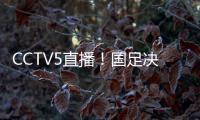 CCTV5直播！国足决战日本，新帅变阵�，放弃对攻，摆铁桶阵争1分