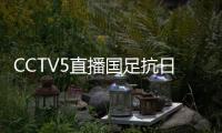 CCTV5直播国足抗日	！中国香港1