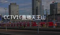 CCTV16直播天王山之战
！陈晋一高天意养精蓄锐	，客队票突破警戒线