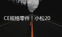 CE规格零件！小松20吨级纯正底盘件新品上市