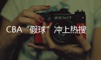 CBA“假球”冲上热搜，中国篮协凌晨发文：展开全面调查