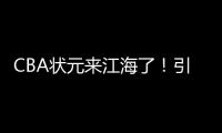 CBA状元来江海了！引爆外海“村BA”