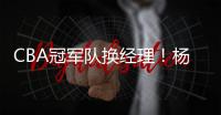 CBA冠军队换经理
！杨鸣好友复出，发掘林葳有眼光
，提拔西热力江