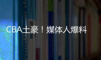 CBA土豪！媒体人爆料上海队交易筹码明细 千万级现金+选秀权