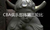 CBA俱乐部杯第三轮比赛
：北控三连胜 北汽遭首败