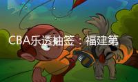 CBA乐透抽签：福建第2次获状元签历史首队 四川榜眼签江苏探花签