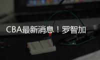 CBA最新消息！罗智加盟新疆，宁波签约泰勒
，格兰拒绝北控男篮