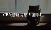 CBA最新消息！国手后卫加入广东，杨学增离开广州，萨姆纳转会