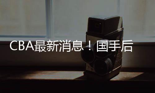 新消息国学增根据媒体报道