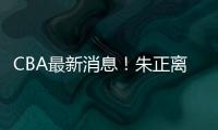 CBA最新消息！朱正离开中国
，广东只有七人集训，林葳无缘NBA夏联
