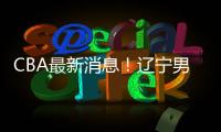 CBA最新消息
！辽宁男篮更换教练，黎伊扬或加盟山西，陈国豪留队