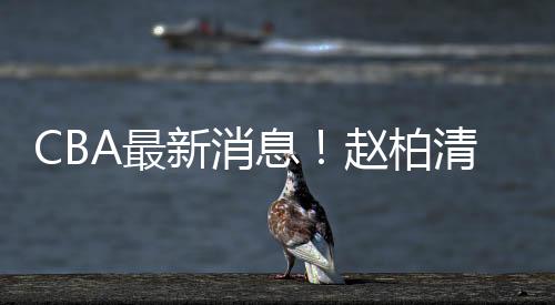 新消息赵合同到期后卫