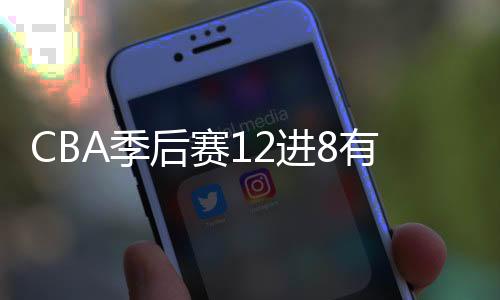 首场比赛广东队坐镇主场