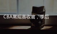 CBA常规赛收官
，季后赛8强有望迎“北京德比”