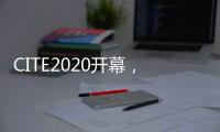 CITE2020开幕，中国首台消费级8K QLED电视亮相